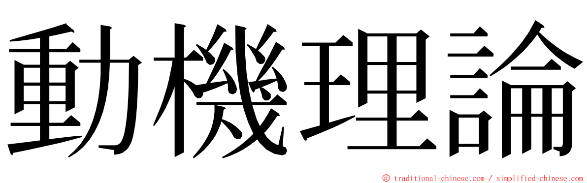 動機理論 ming font