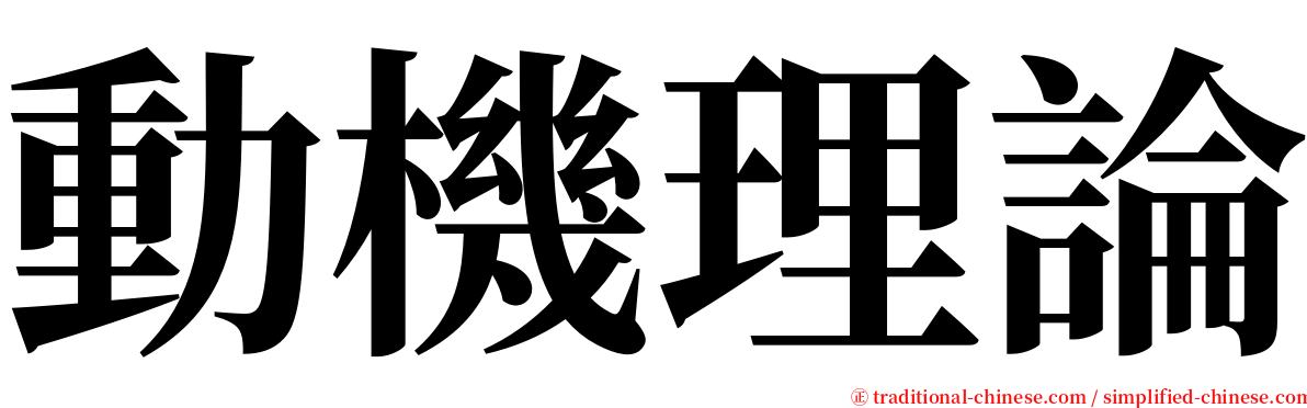 動機理論 serif font