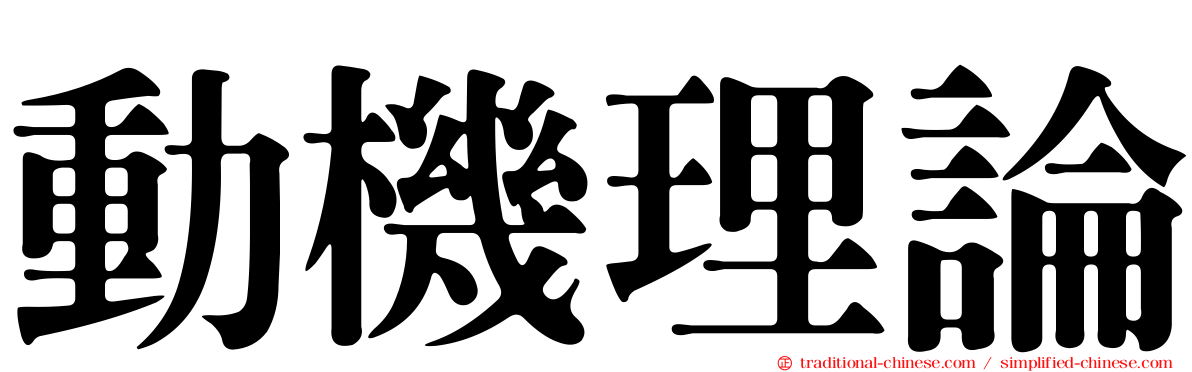 動機理論