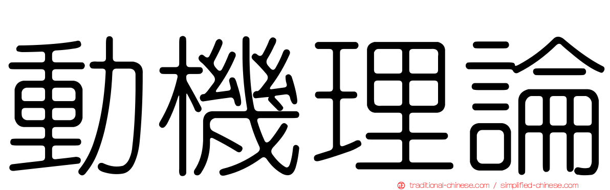 動機理論