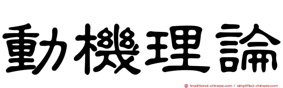 動機理論