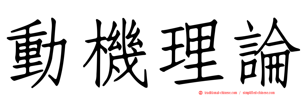 動機理論