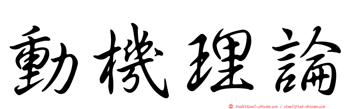 動機理論