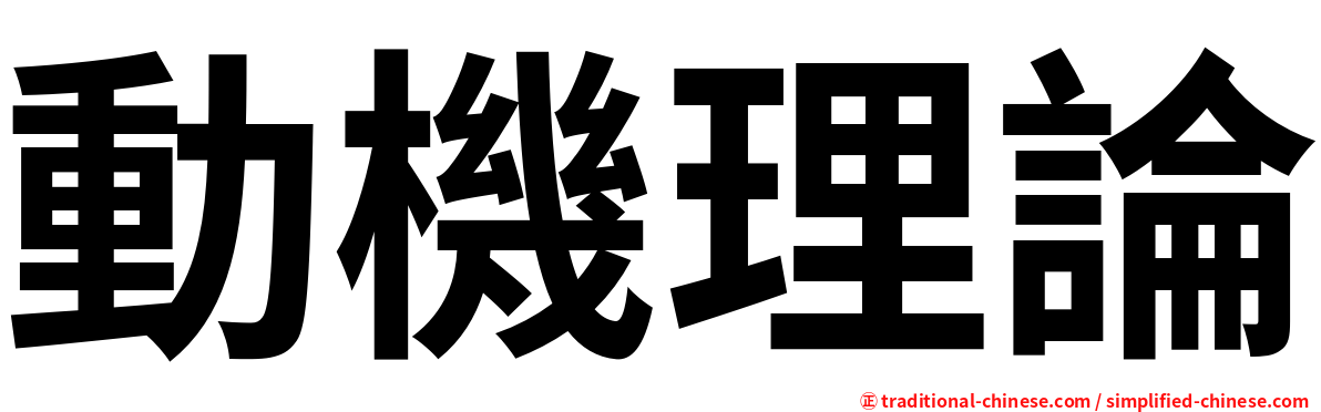 動機理論