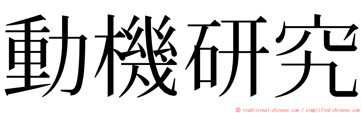 動機研究 ming font