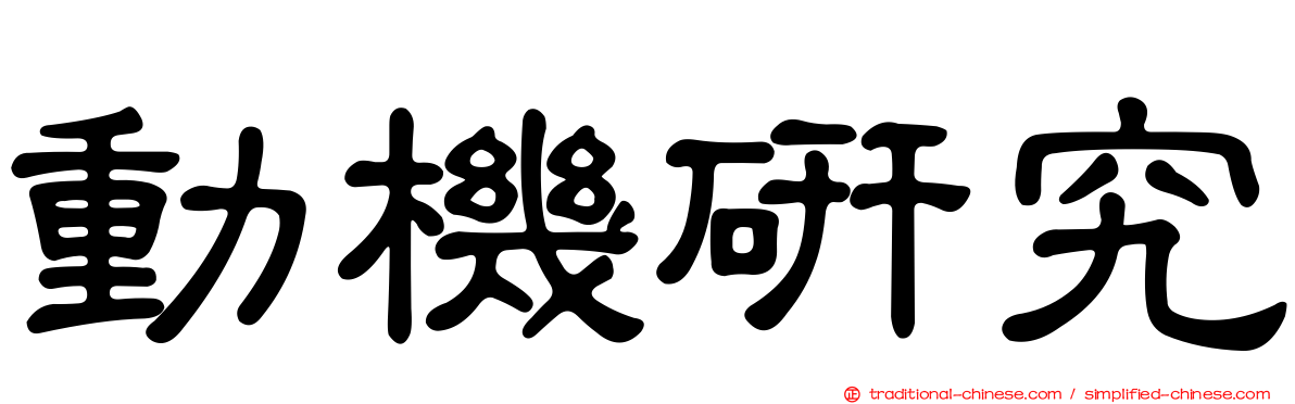 動機研究