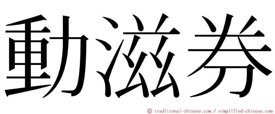 動滋券 ming font