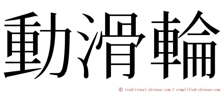 動滑輪 ming font