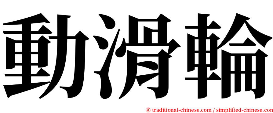 動滑輪 serif font