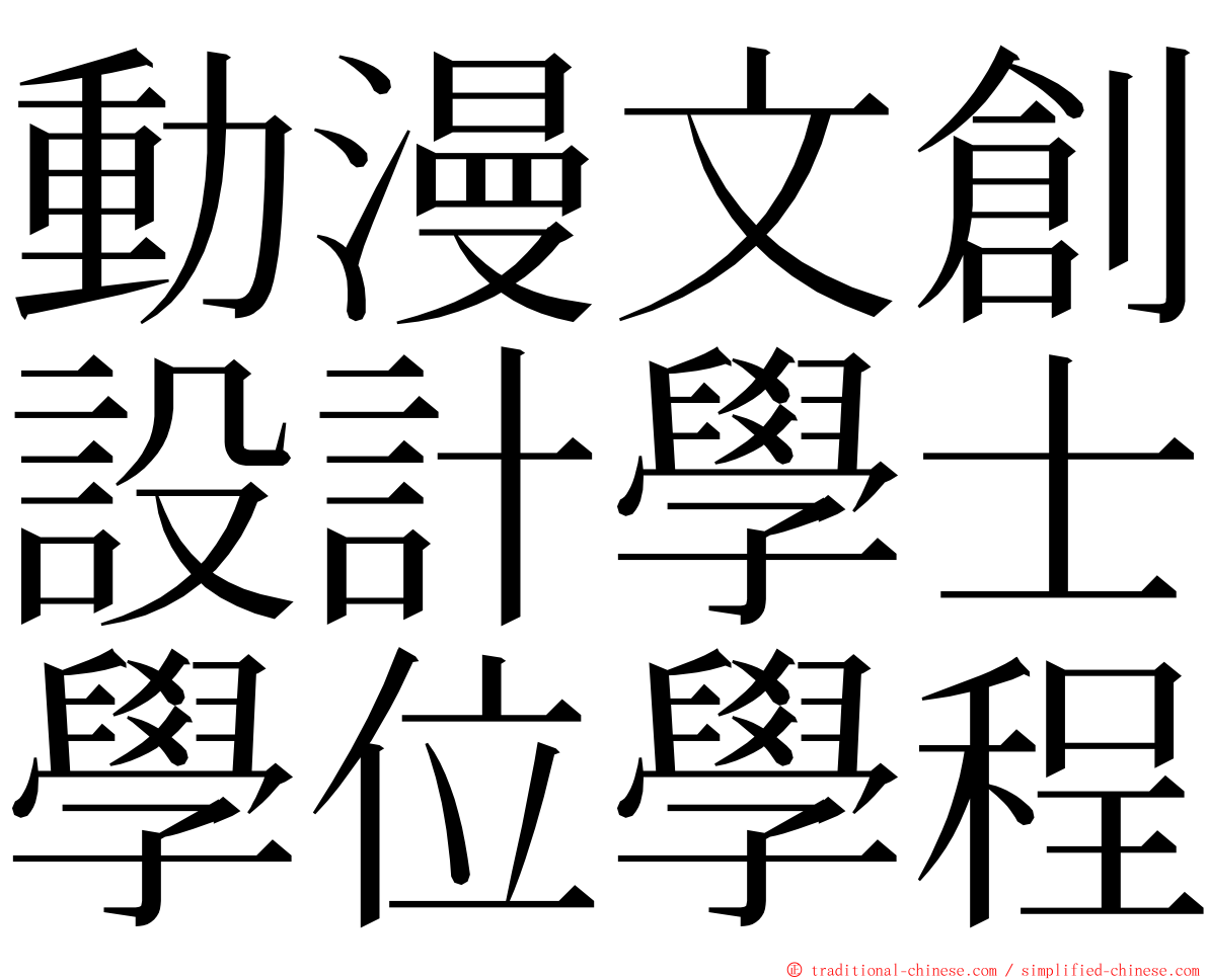 動漫文創設計學士學位學程 ming font