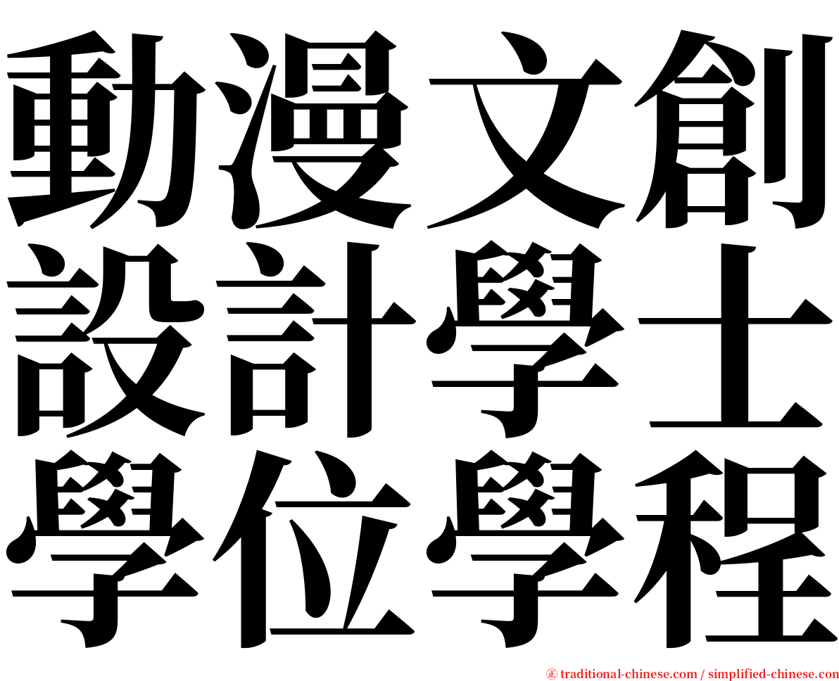 動漫文創設計學士學位學程 serif font