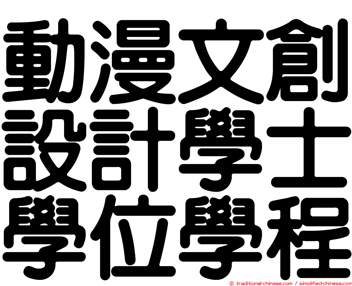 動漫文創設計學士學位學程