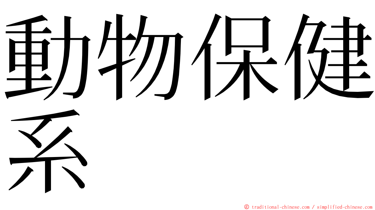 動物保健系 ming font