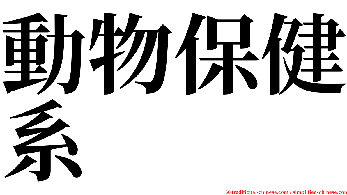 動物保健系 serif font