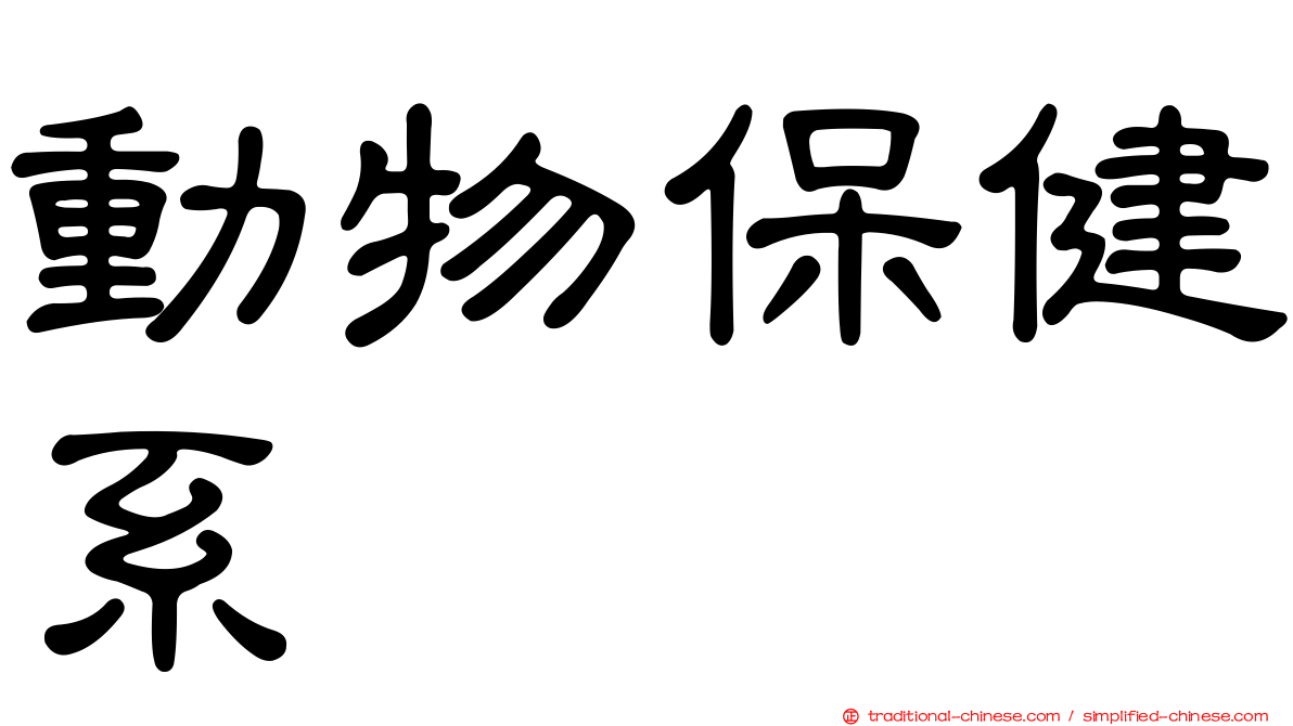 動物保健系