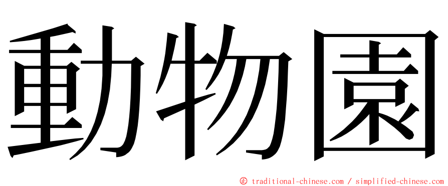 動物園 ming font