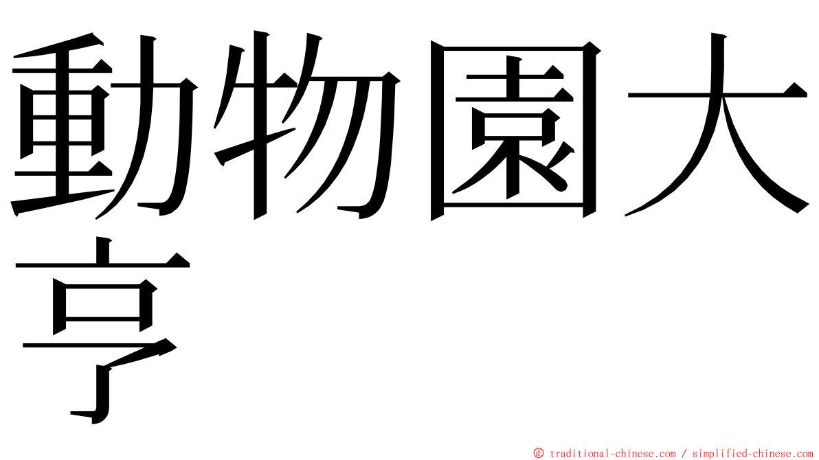 動物園大亨 ming font