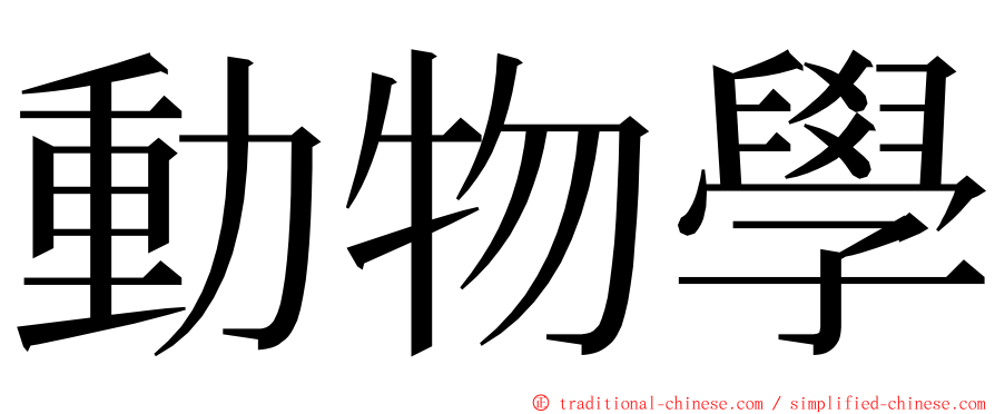 動物學 ming font