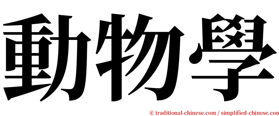 動物學 serif font