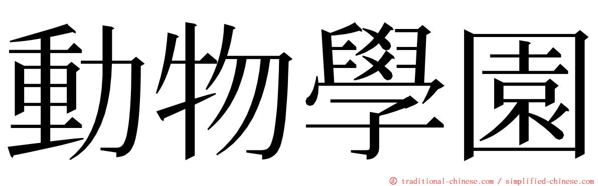 動物學園 ming font