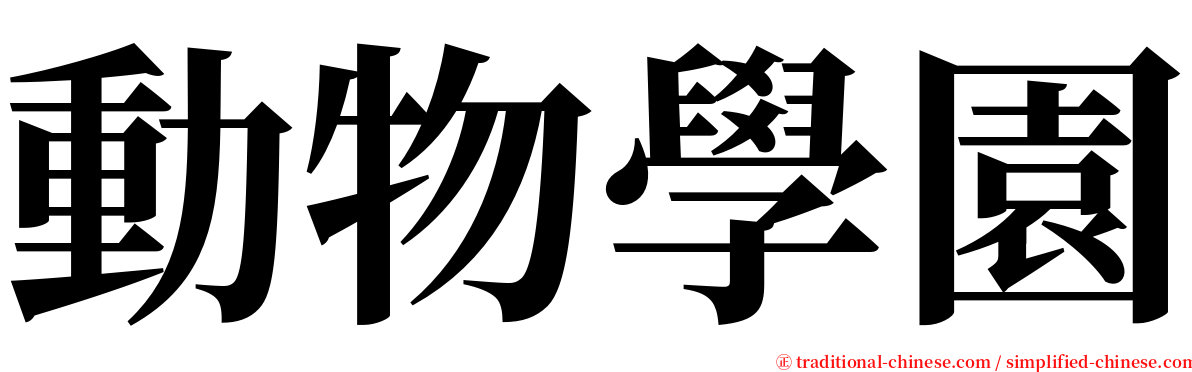 動物學園 serif font