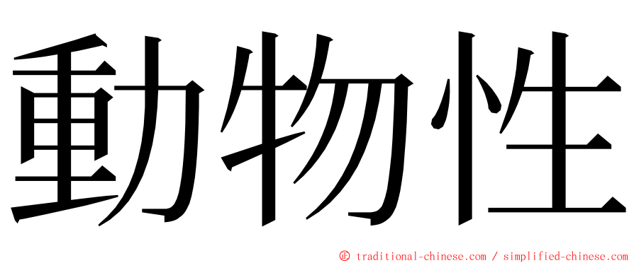 動物性 ming font