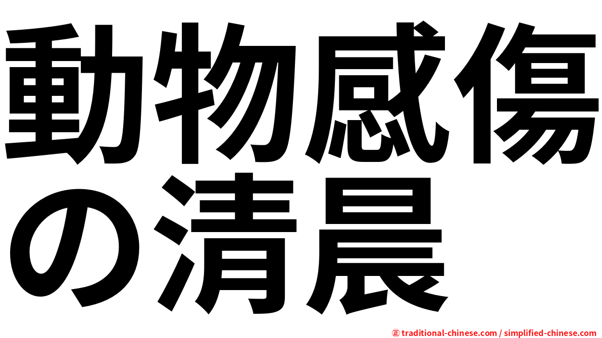 動物感傷の清晨