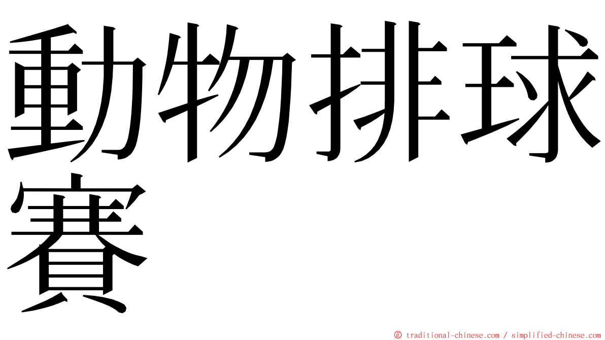 動物排球賽 ming font