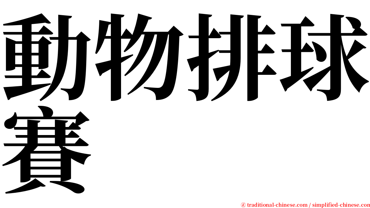 動物排球賽 serif font