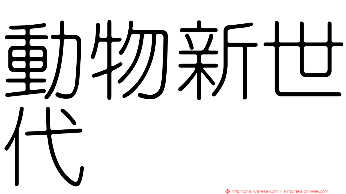 動物新世代