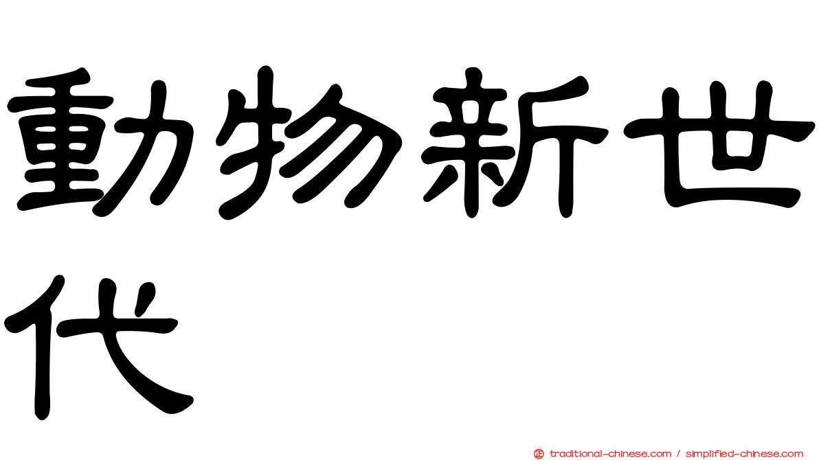 動物新世代