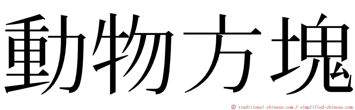 動物方塊 ming font