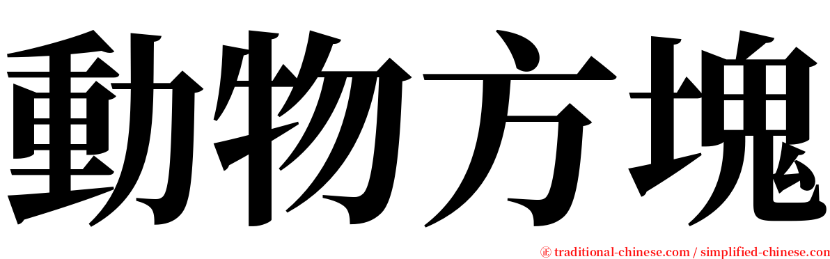 動物方塊 serif font