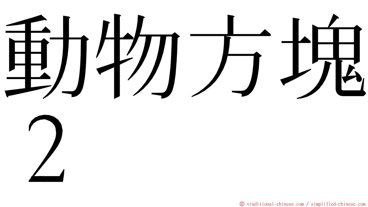 動物方塊２ ming font