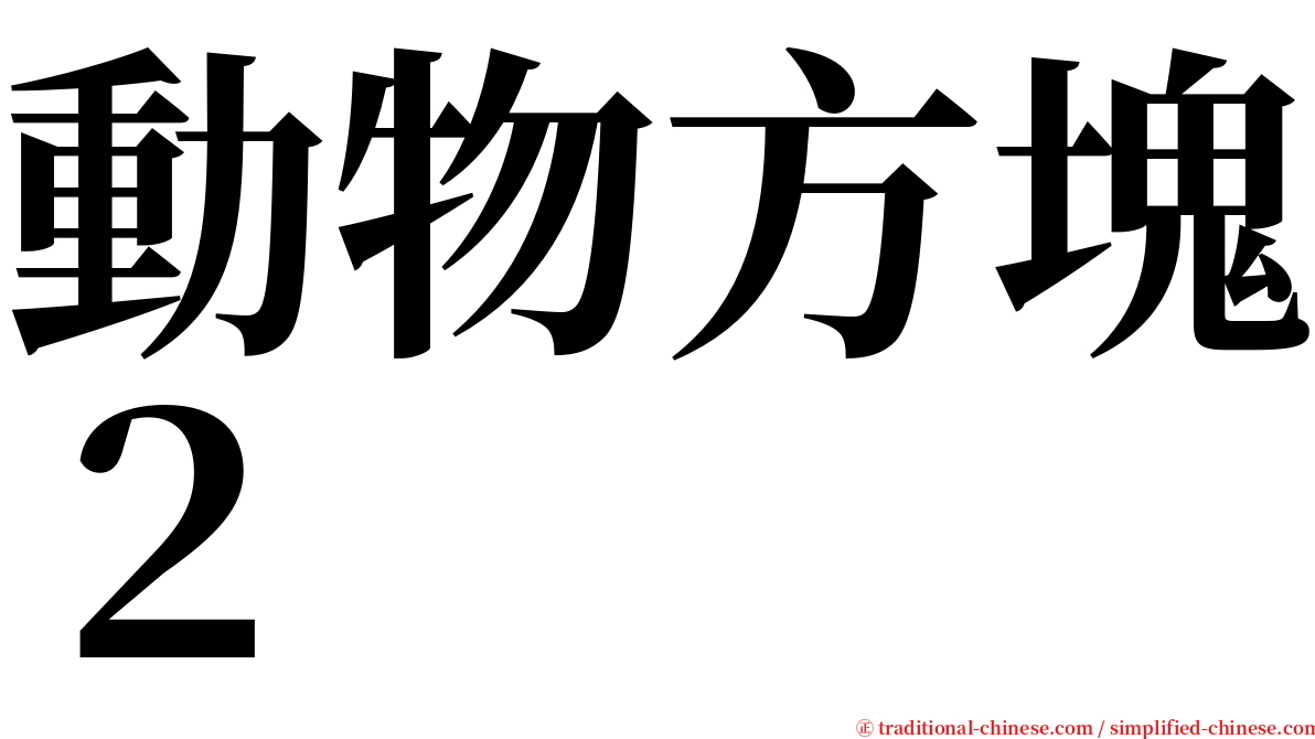 動物方塊２ serif font