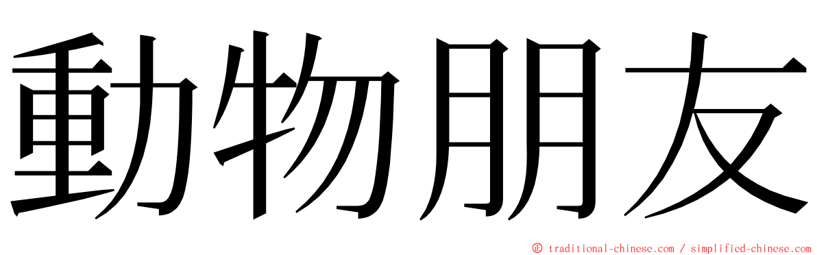 動物朋友 ming font