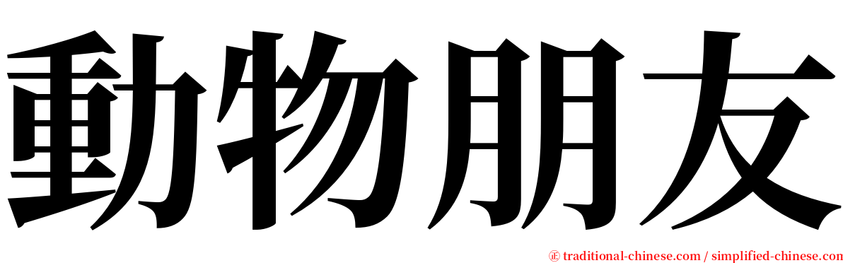 動物朋友 serif font