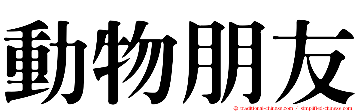 動物朋友