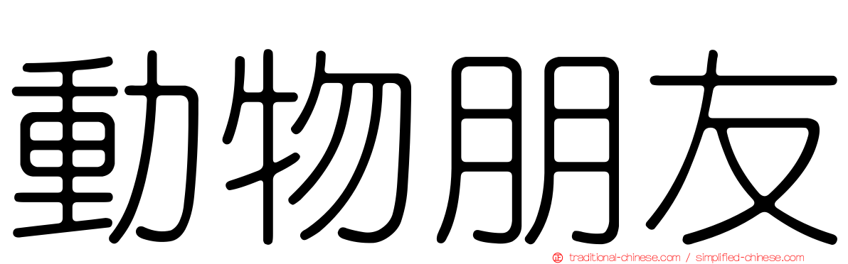 動物朋友