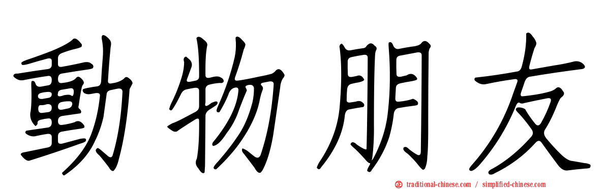 動物朋友