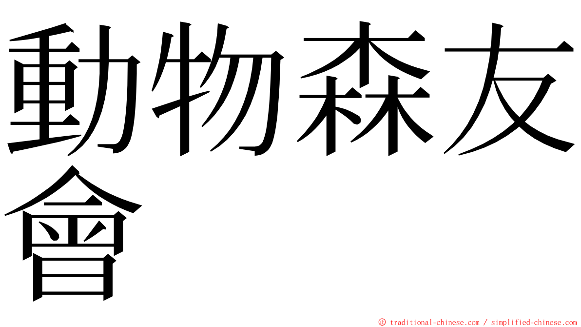 動物森友會 ming font