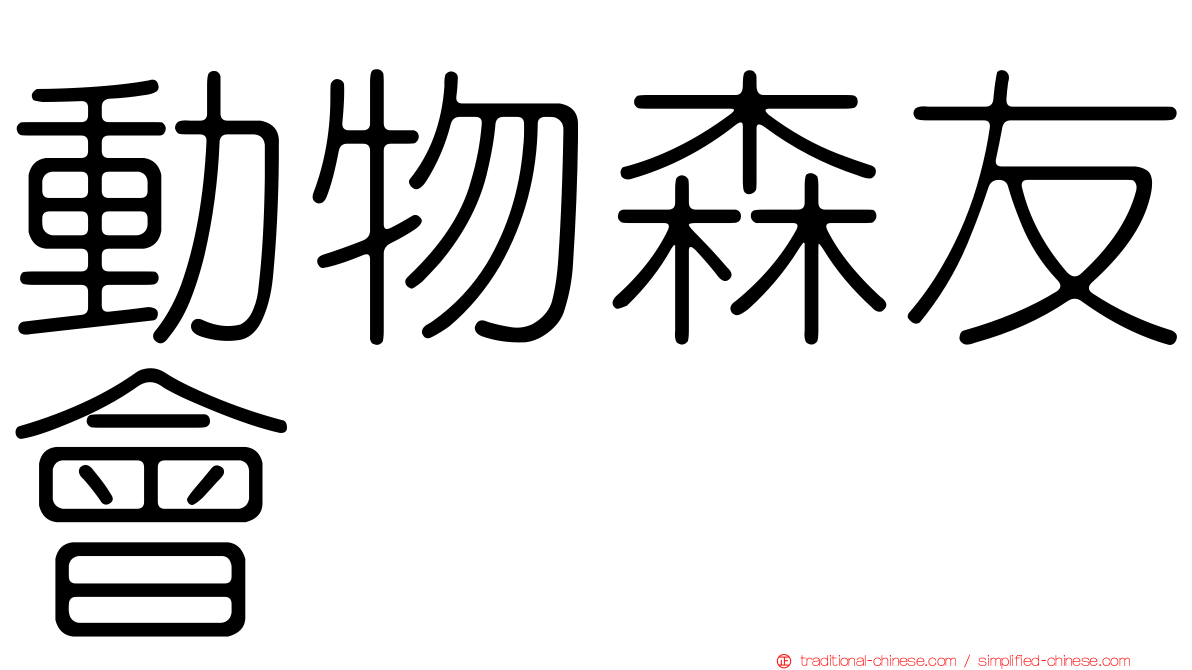 動物森友會