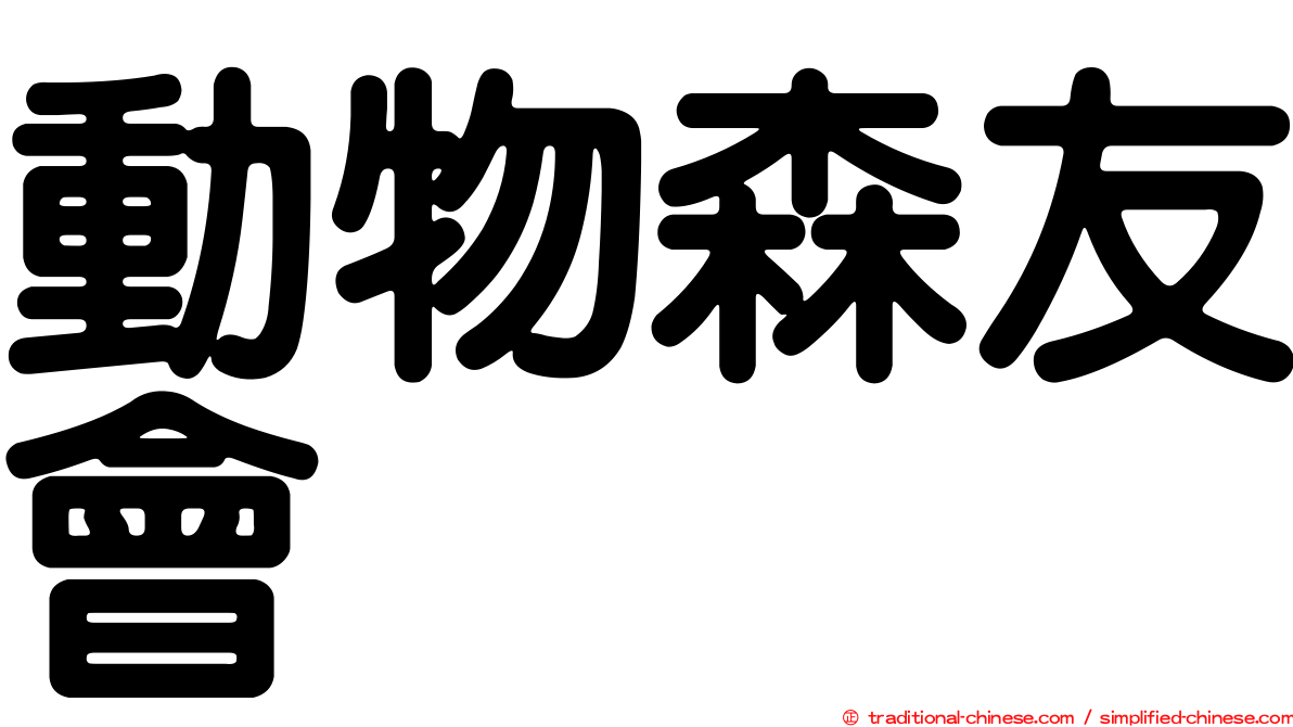 動物森友會