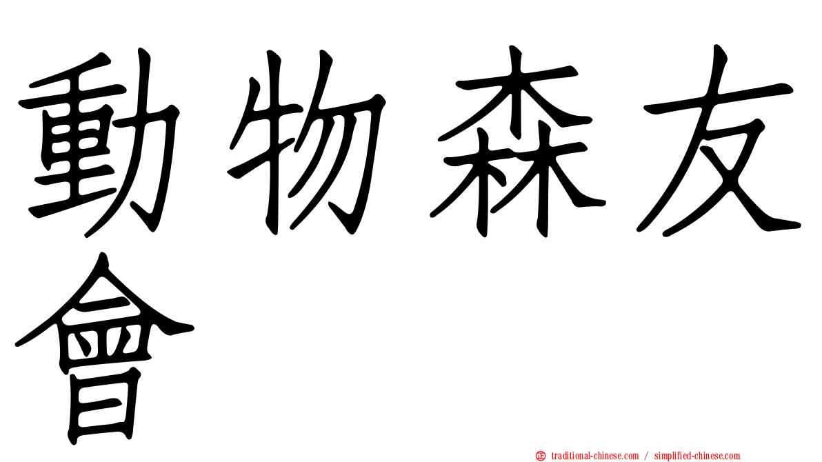 動物森友會