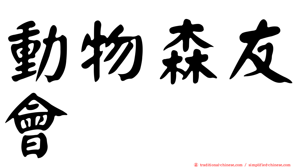 動物森友會