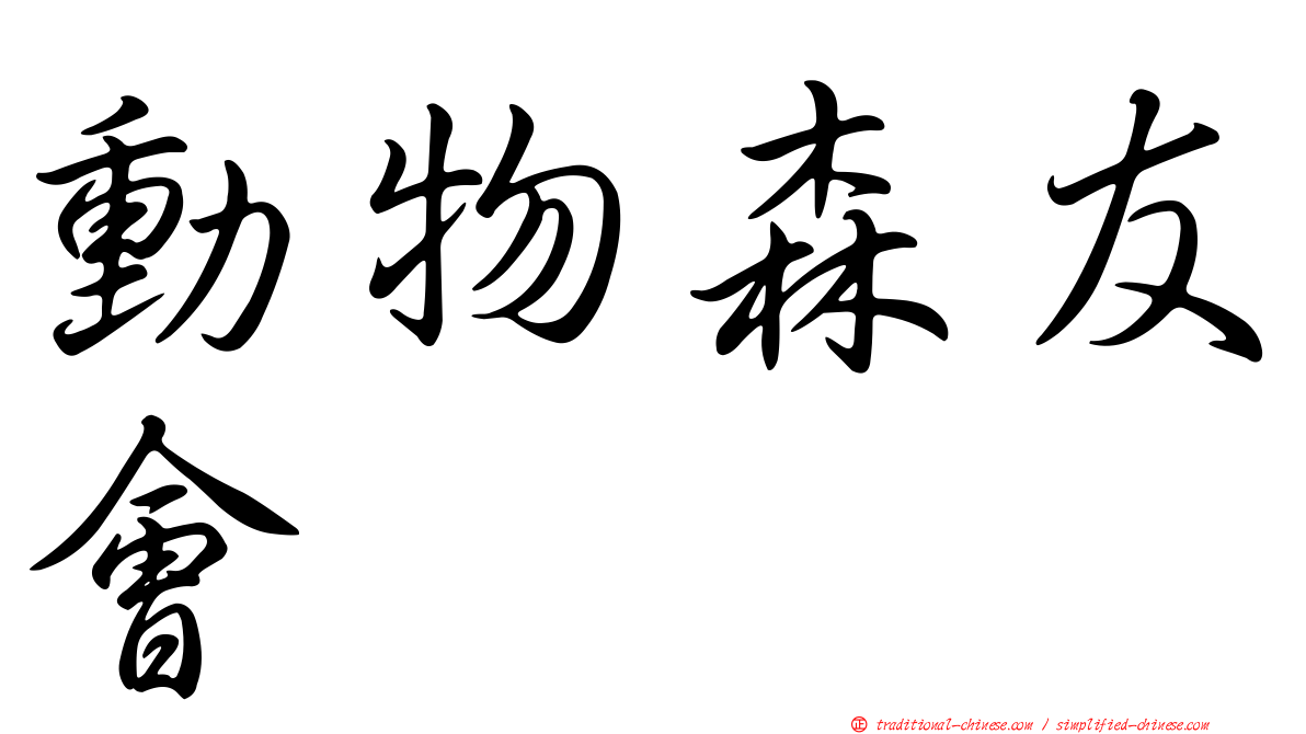 動物森友會