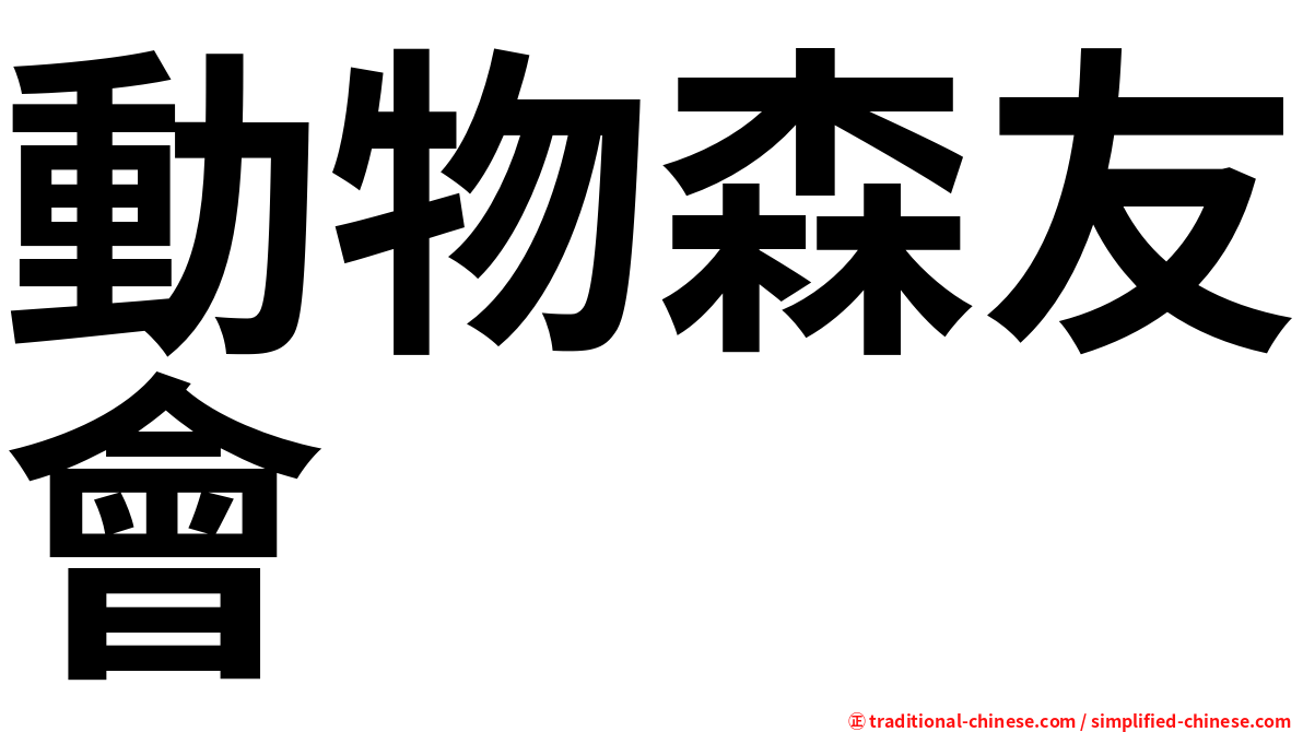 動物森友會