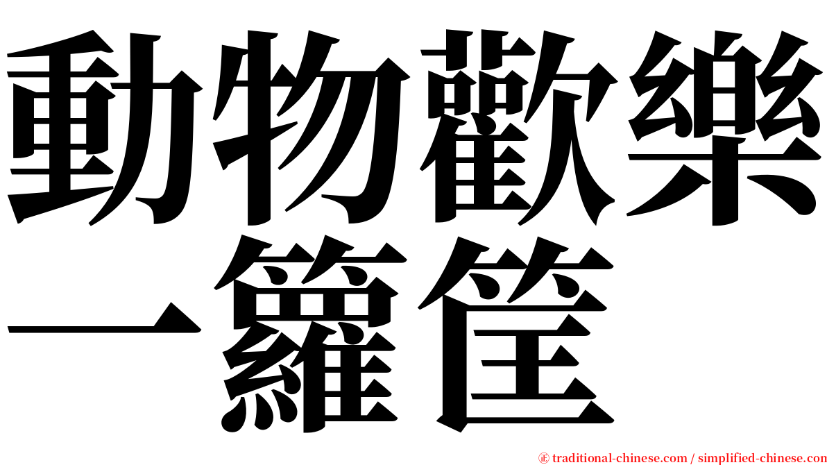 動物歡樂一籮筐 serif font