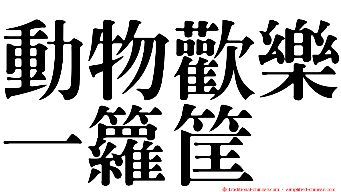動物歡樂一籮筐
