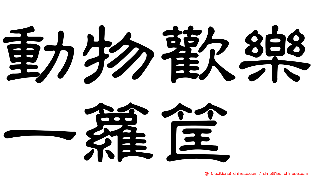 動物歡樂一籮筐